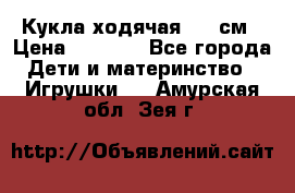 Кукла ходячая, 90 см › Цена ­ 2 990 - Все города Дети и материнство » Игрушки   . Амурская обл.,Зея г.